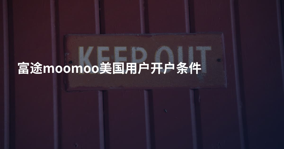 富途moomoo美国用户开户条件