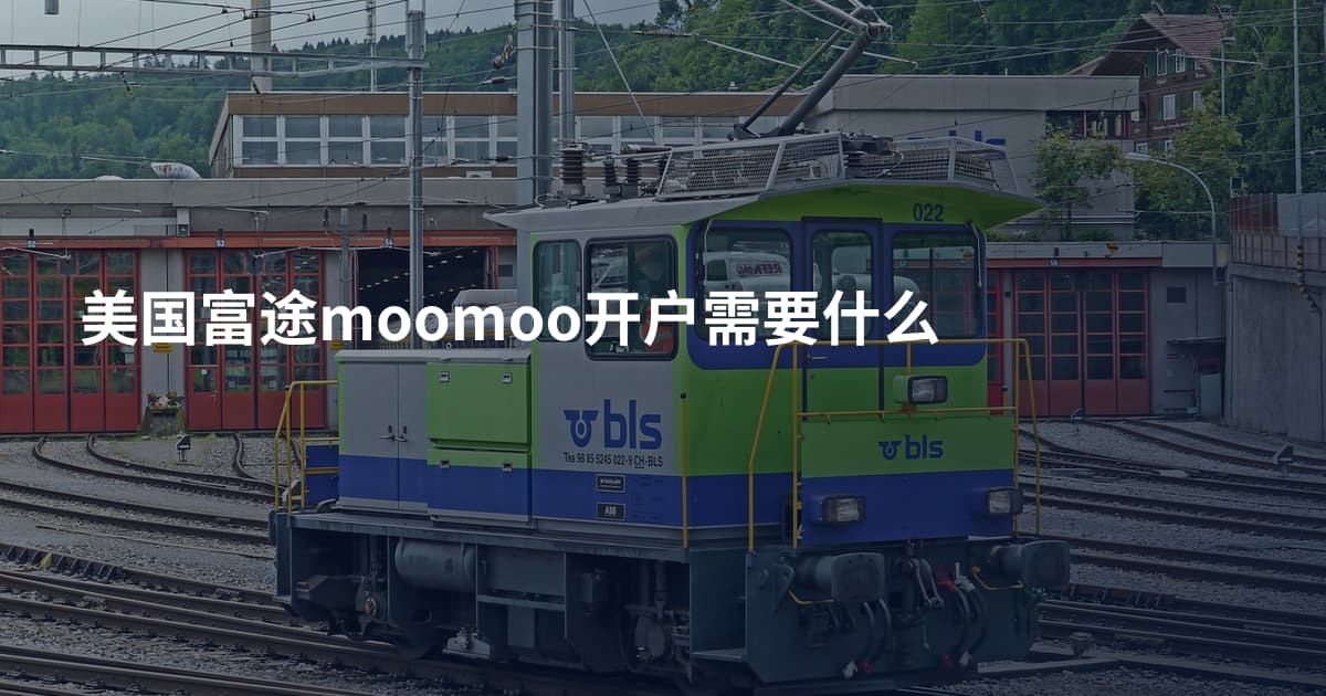 美国富途moomoo开户需要什么