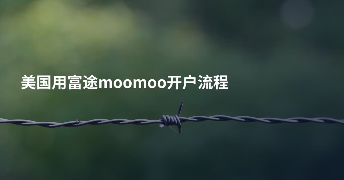 美国用富途moomoo开户流程