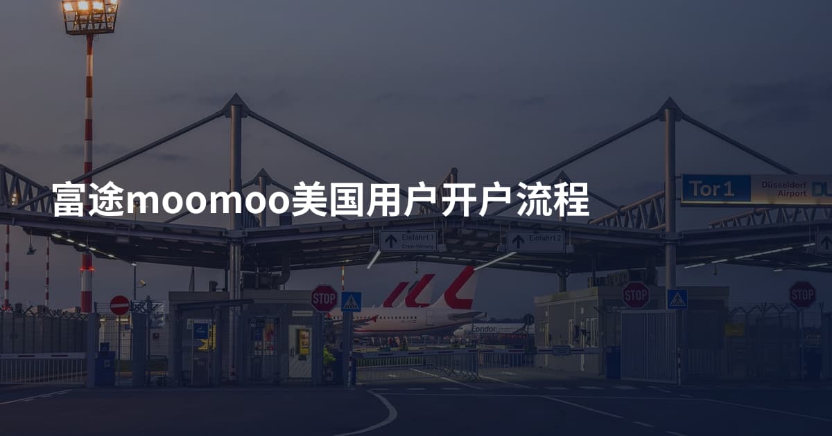 富途moomoo美国用户开户流程
