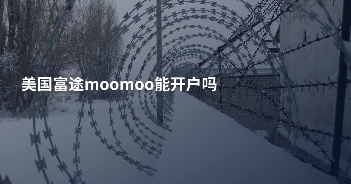 美国富途moomoo能开户吗