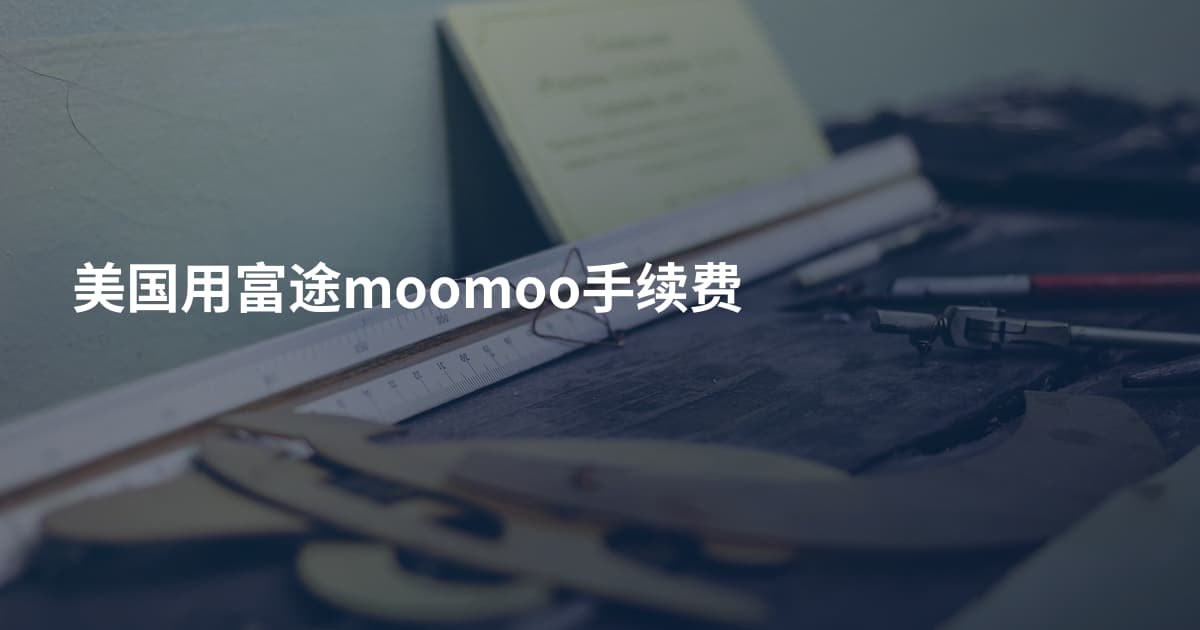 美国用富途moomoo手续费