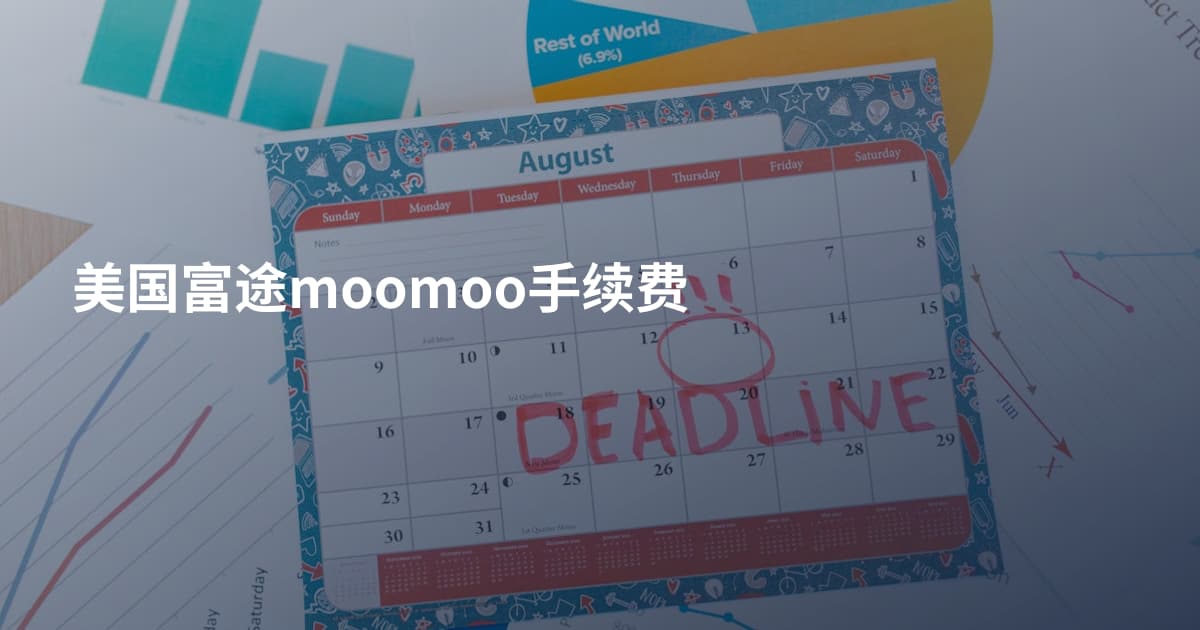 美国富途moomoo手续费