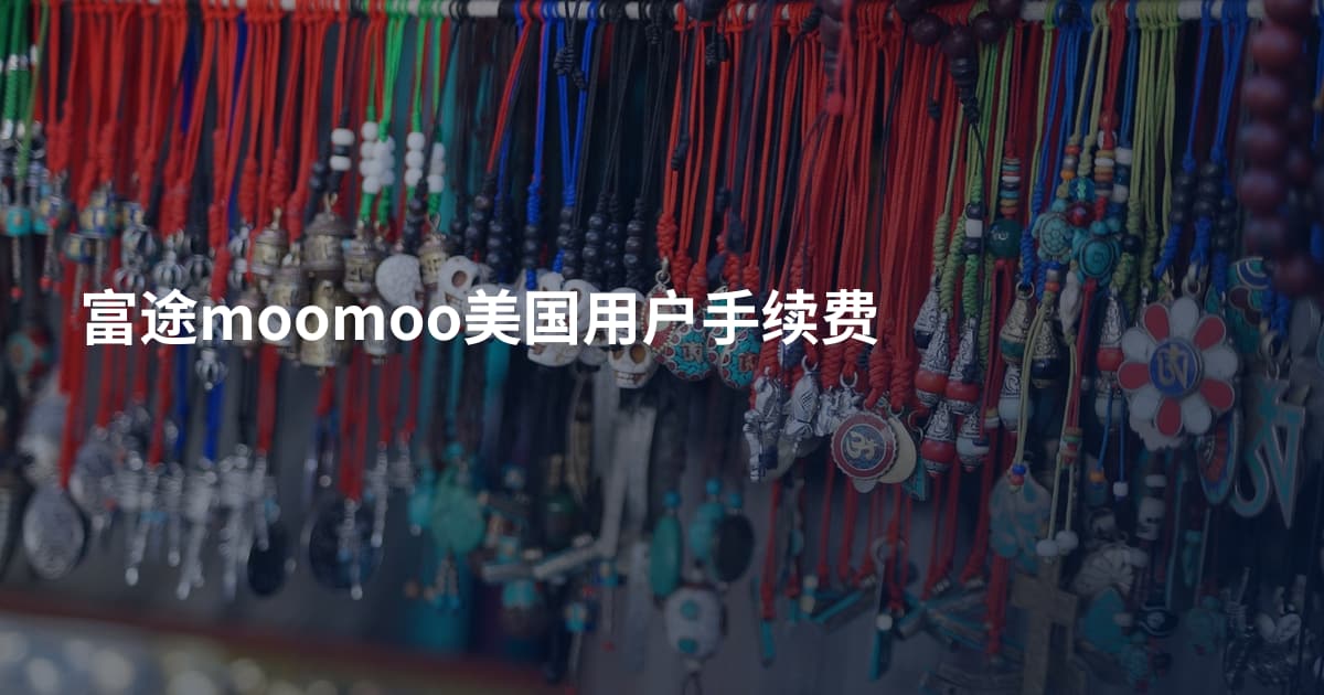 富途moomoo美国用户手续费
