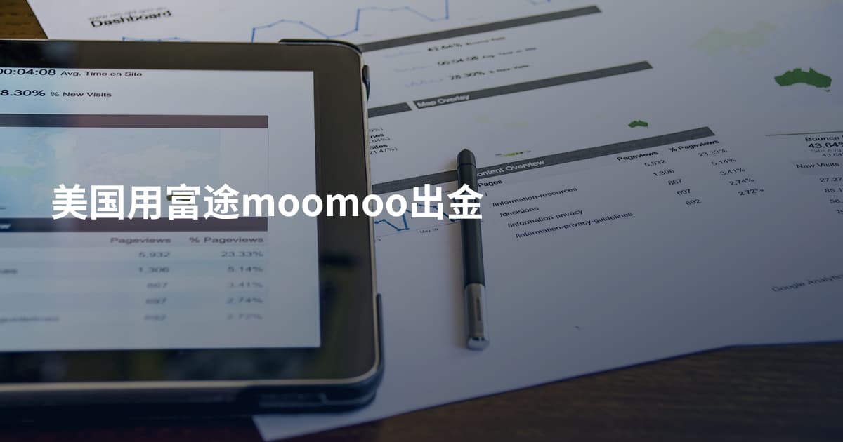 美国用富途moomoo出金