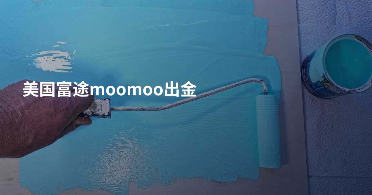 美国富途moomoo出金