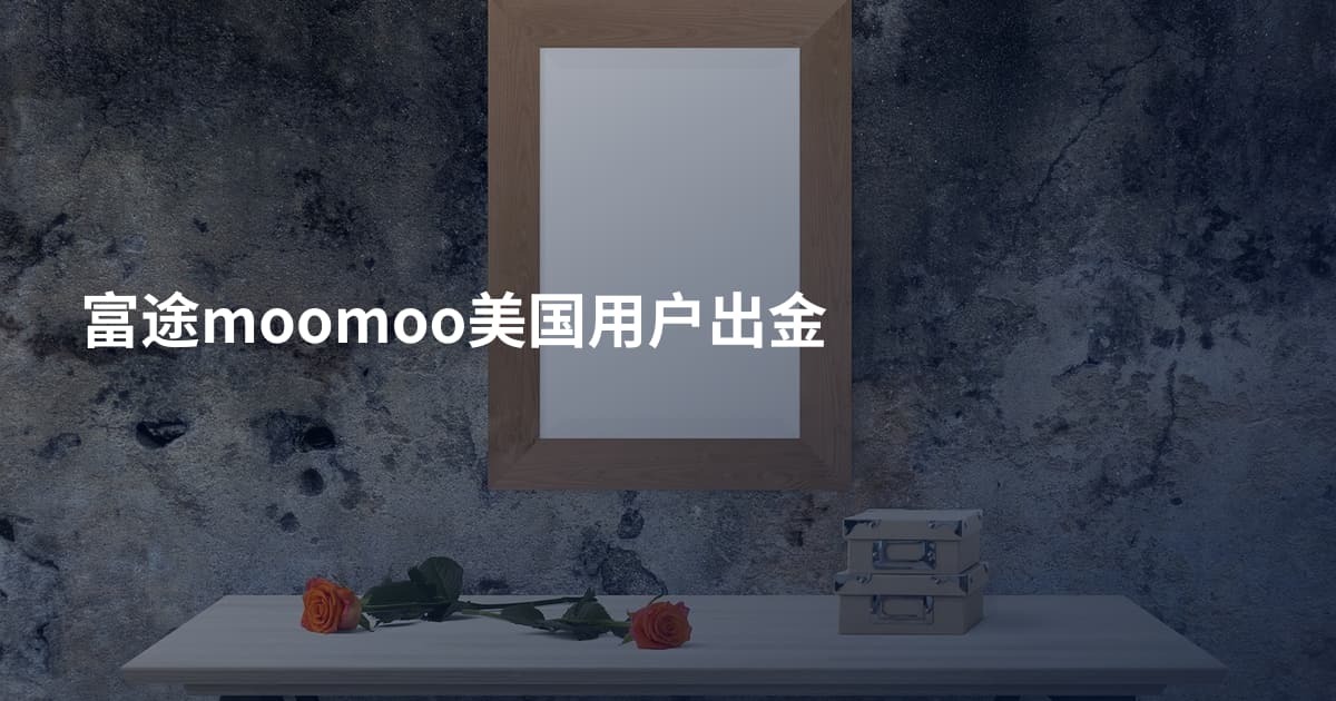 富途moomoo美国用户出金