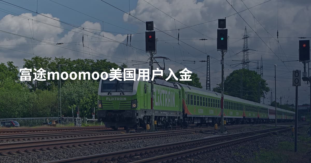 富途moomoo美国用户入金