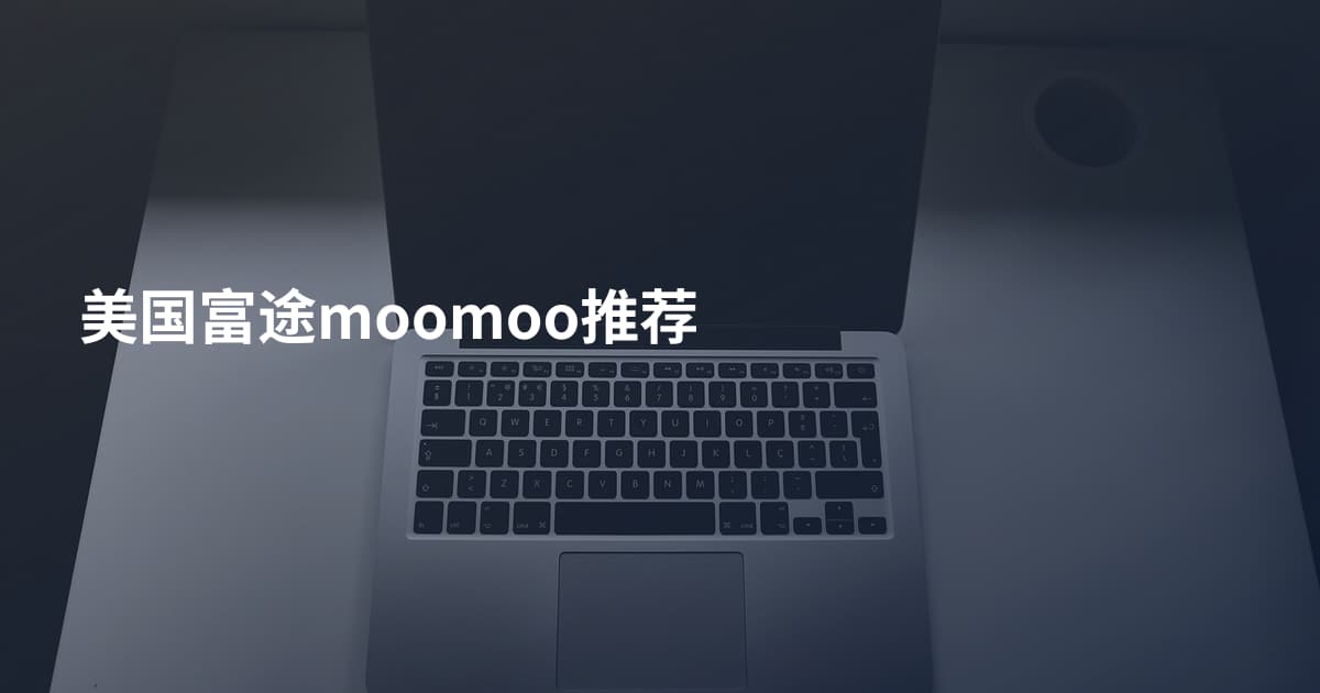 美国富途moomoo推荐