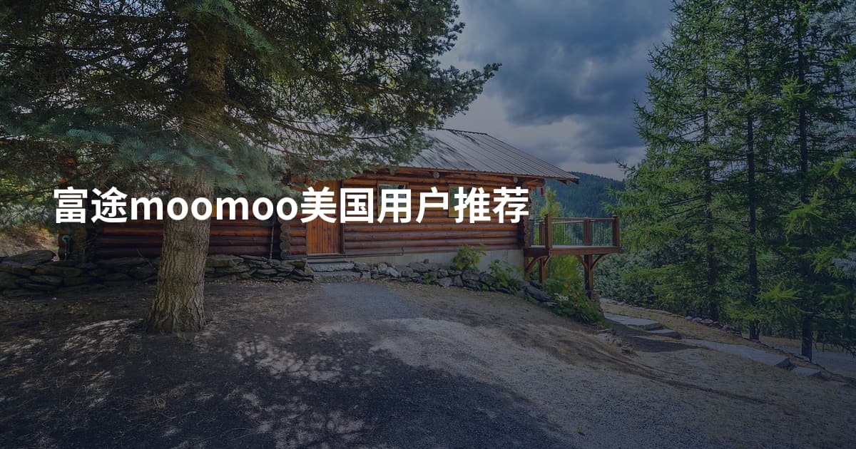 富途moomoo美国用户推荐