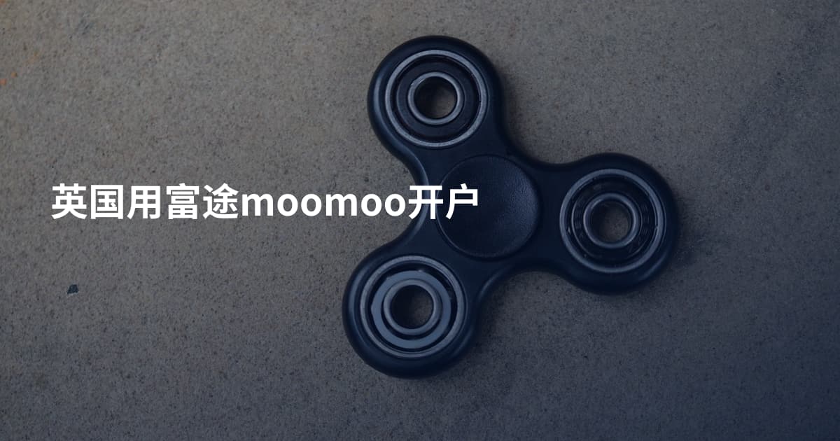 英国用富途moomoo开户