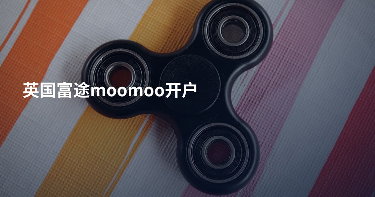 英国富途moomoo开户