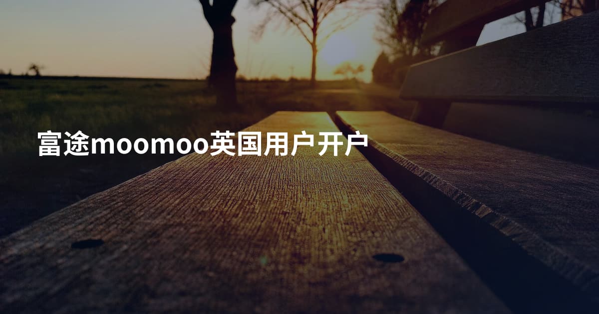 富途moomoo英国用户开户