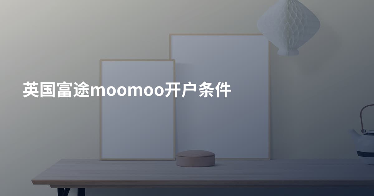 英国富途moomoo开户条件