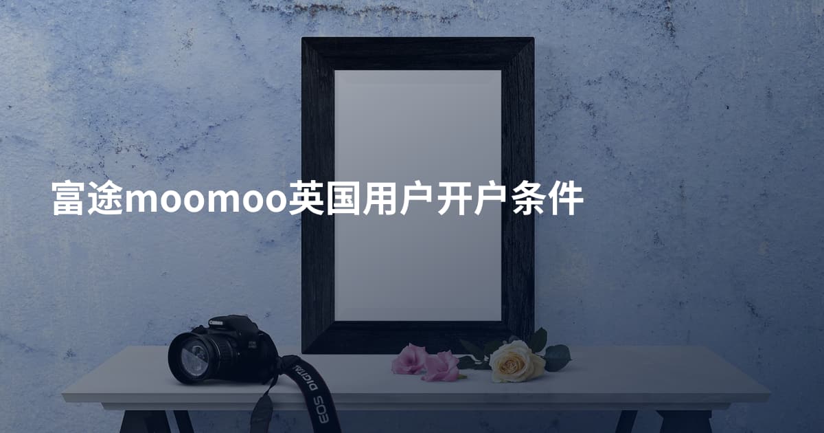 富途moomoo英国用户开户条件