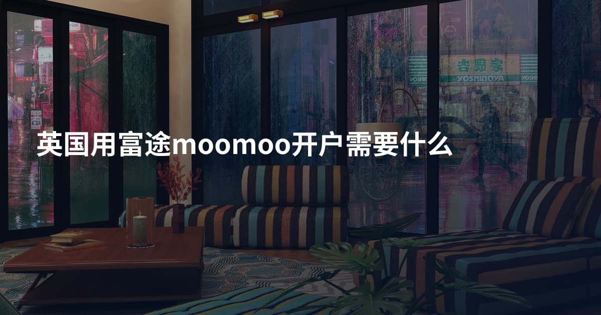 英国用富途moomoo开户需要什么