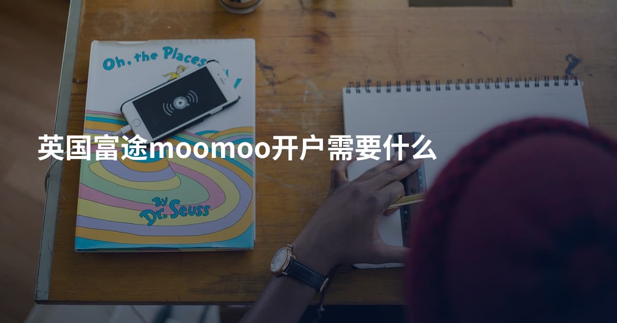 英国富途moomoo开户需要什么