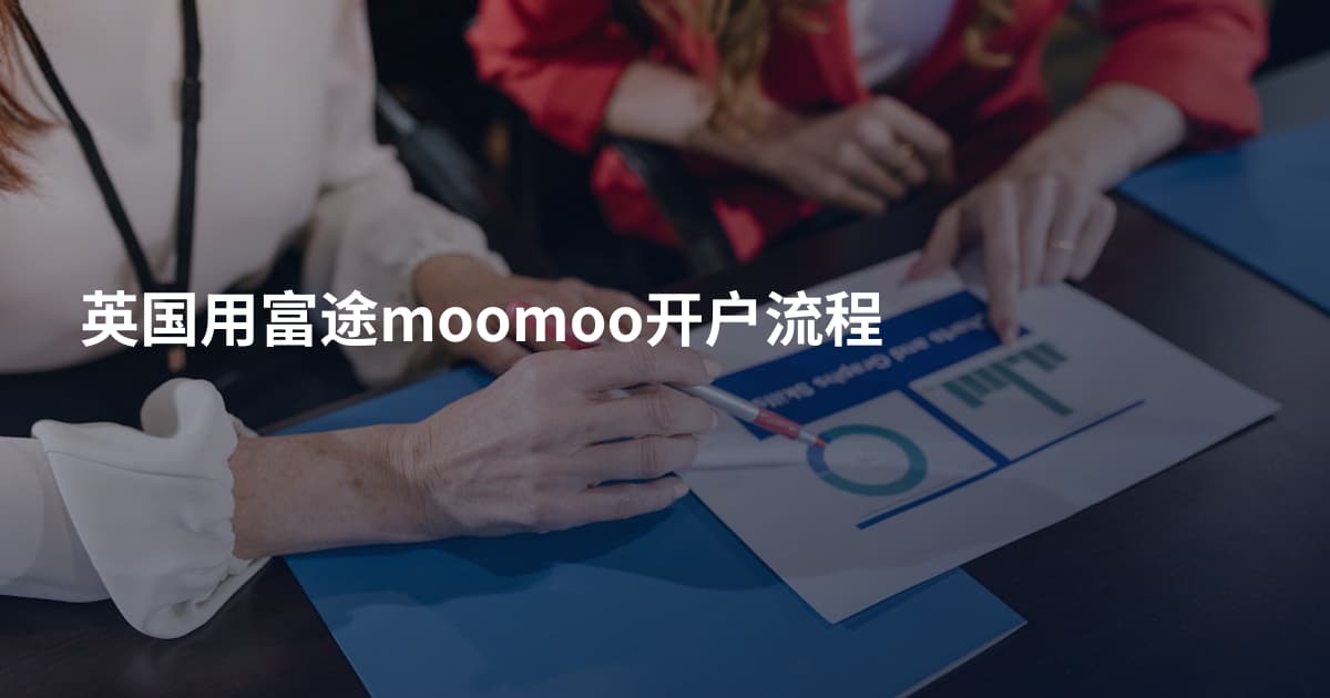 英国用富途moomoo开户流程