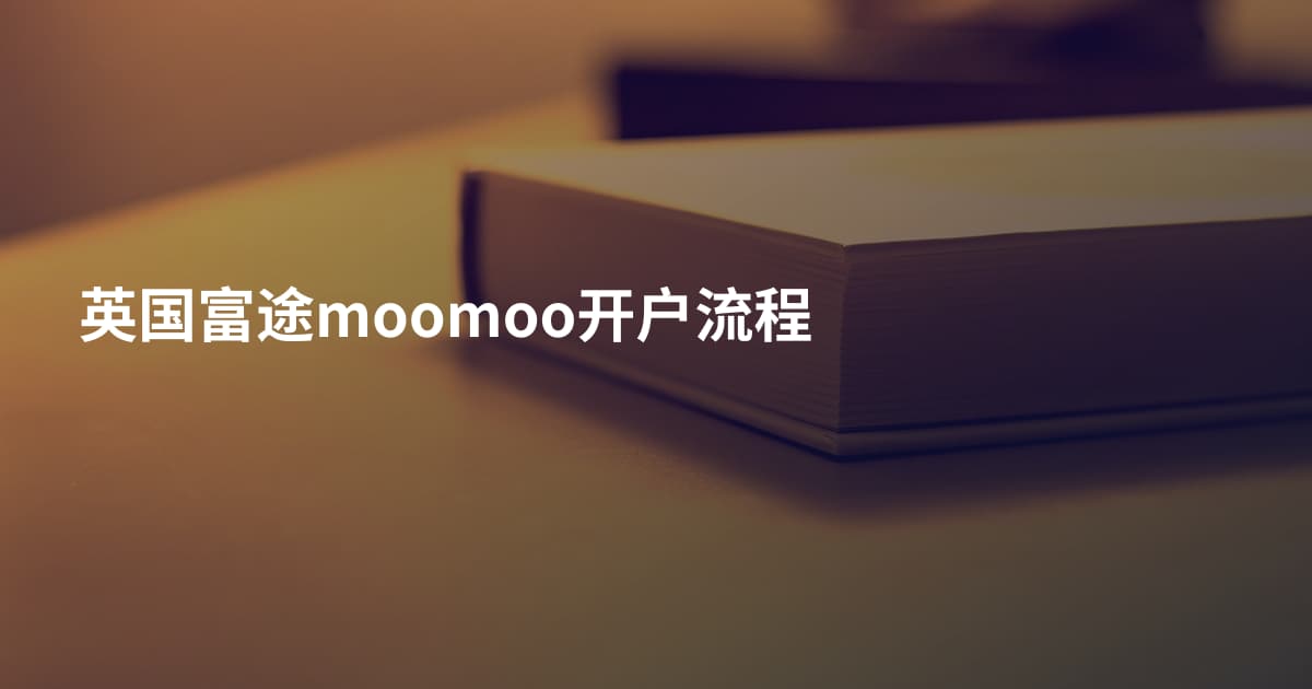 英国富途moomoo开户流程