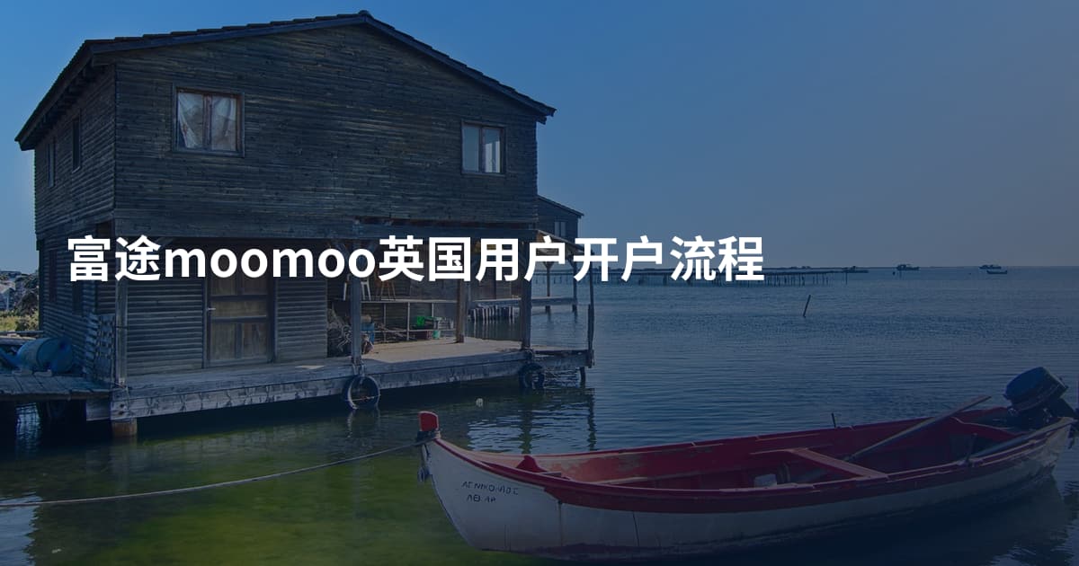 富途moomoo英国用户开户流程