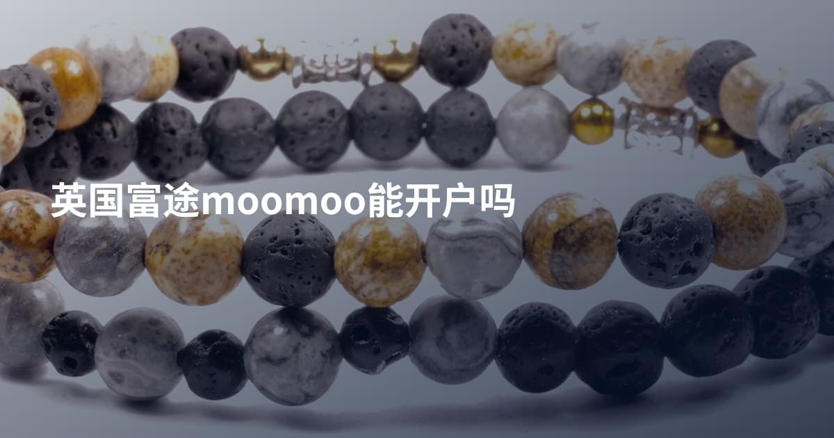 英国富途moomoo能开户吗