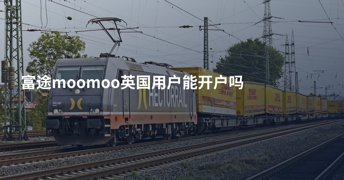 富途moomoo英国用户能开户吗