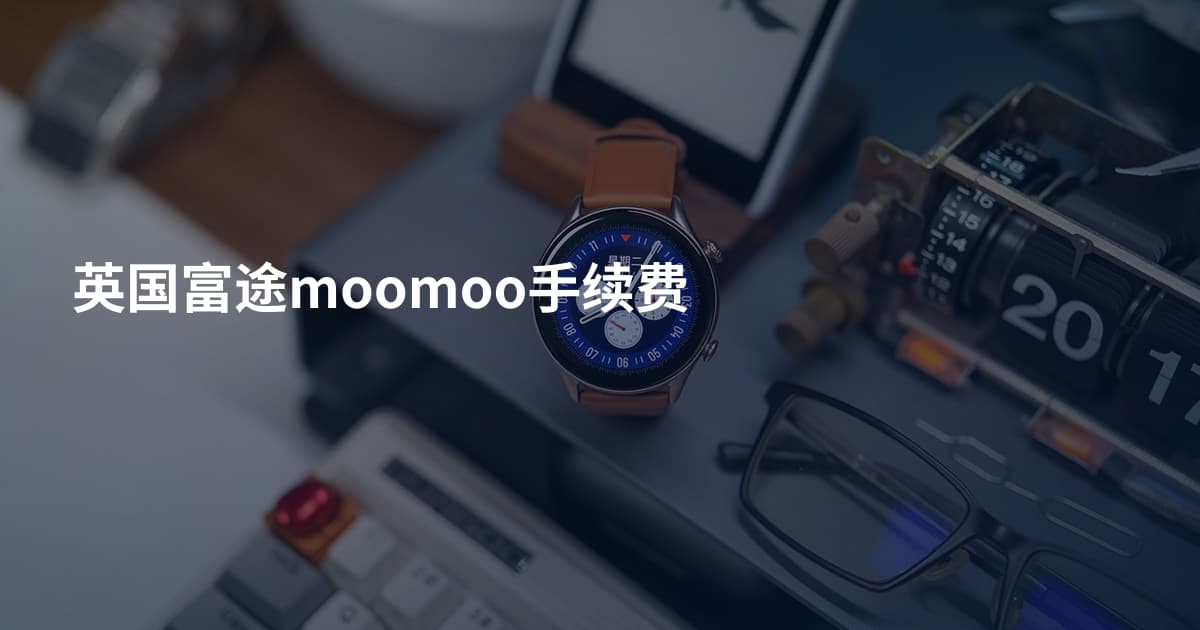 英国富途moomoo手续费