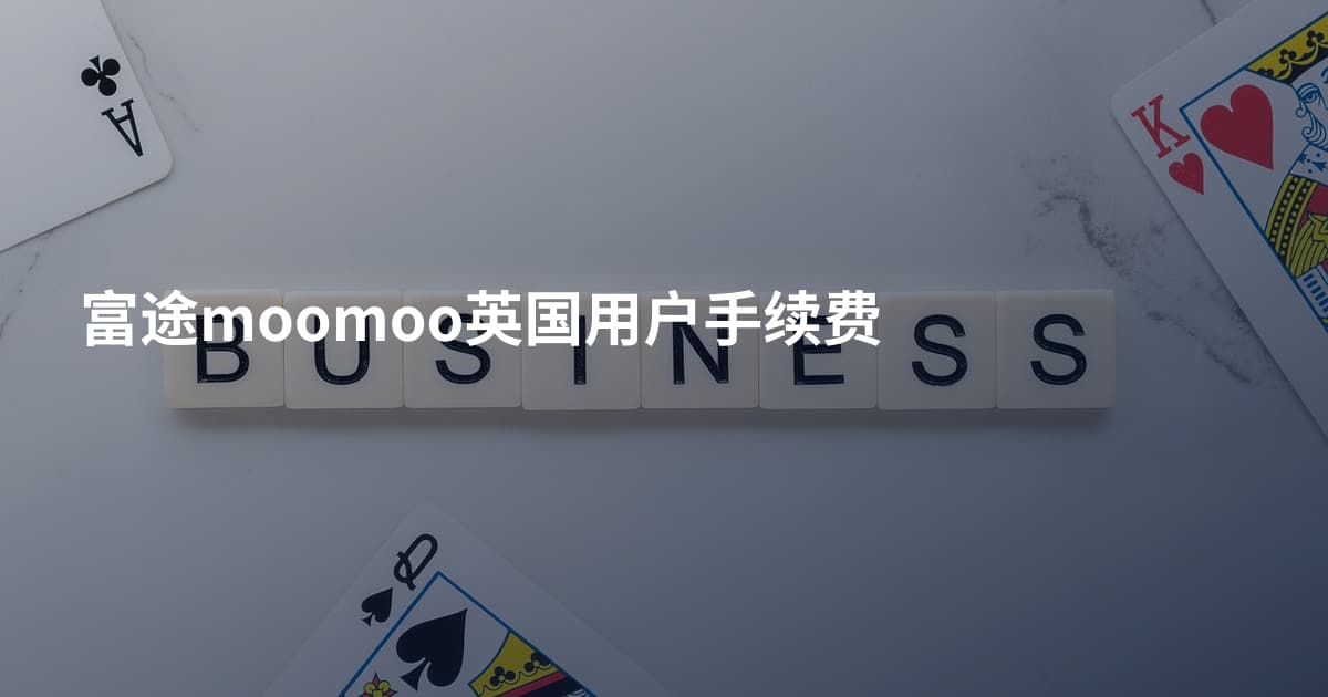 富途moomoo英国用户手续费