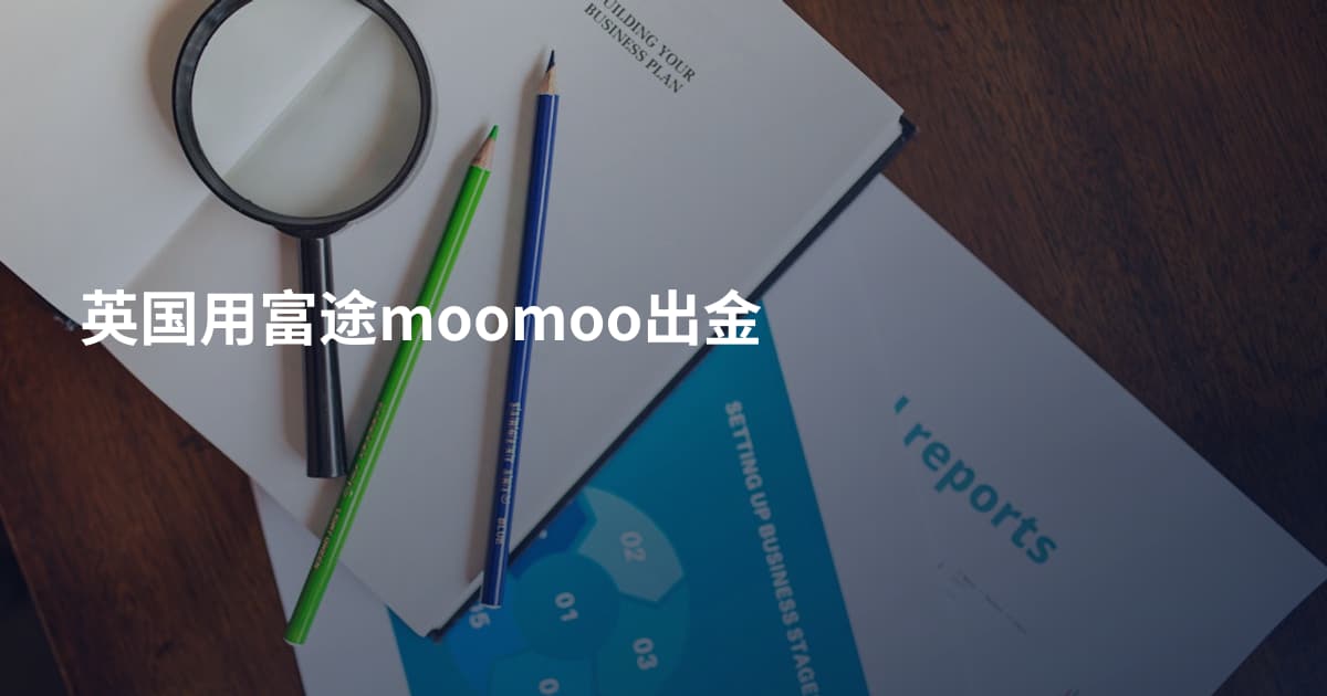 英国用富途moomoo出金