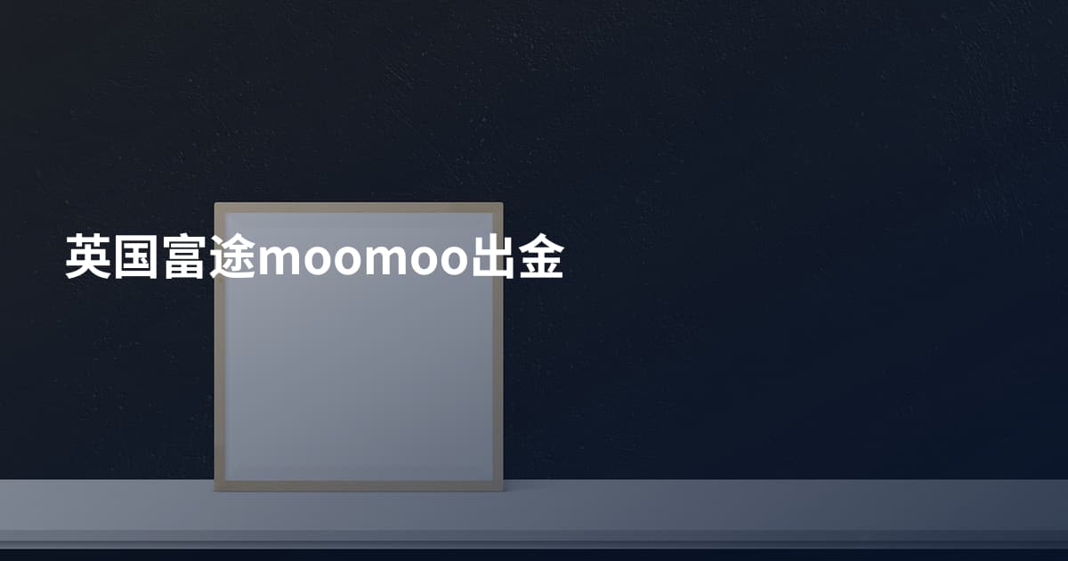 英国富途moomoo出金