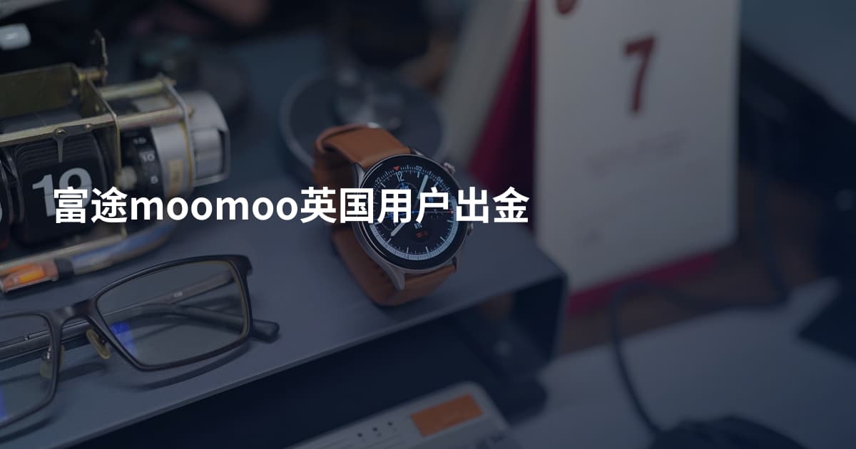 富途moomoo英国用户出金