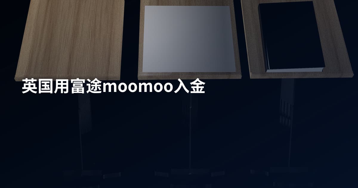 英国用富途moomoo入金