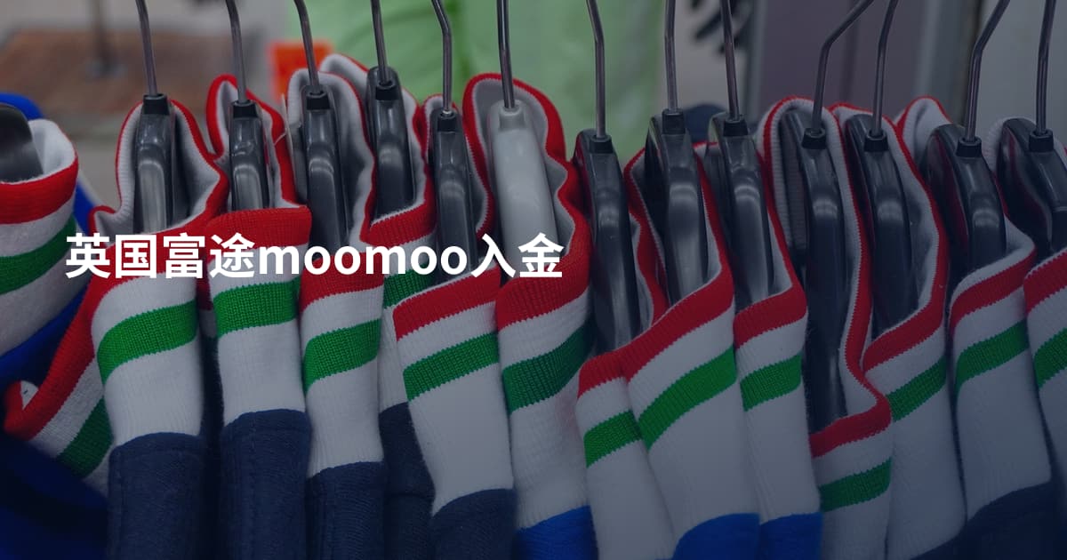 英国富途moomoo入金