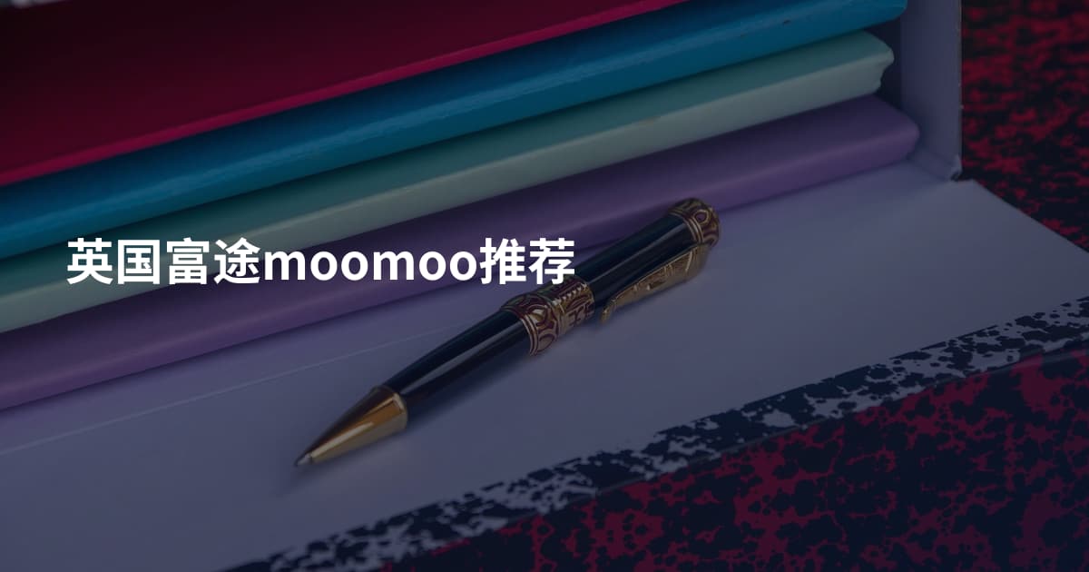 英国富途moomoo推荐