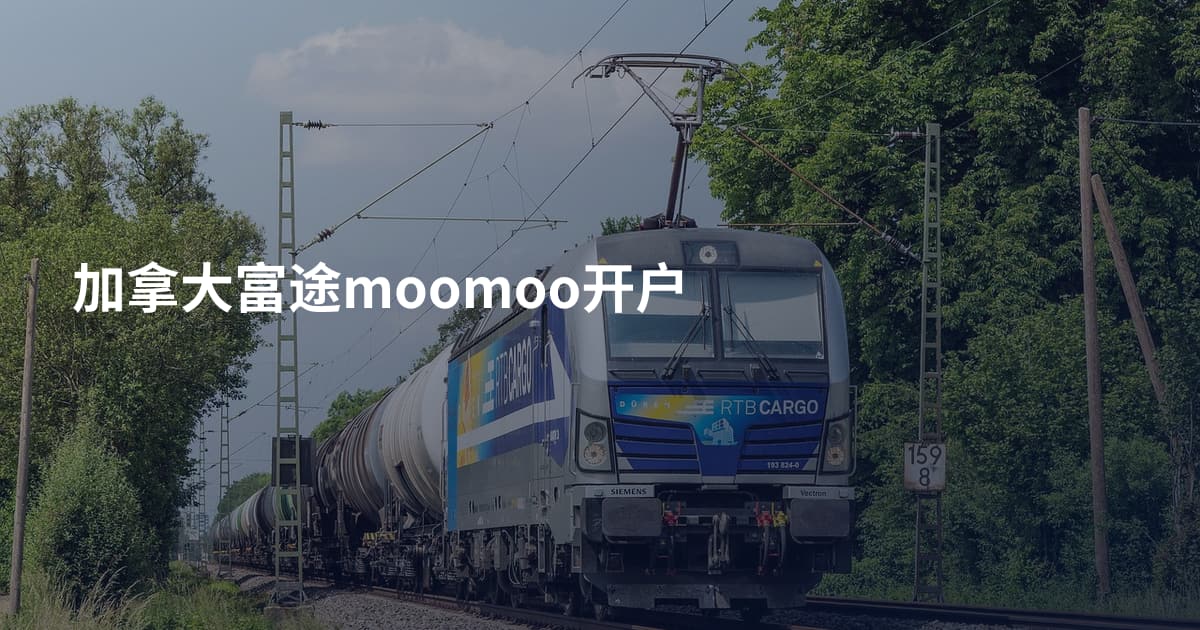 加拿大富途moomoo开户