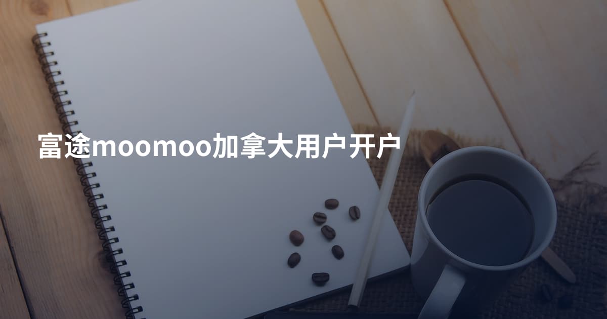 富途moomoo加拿大用户开户