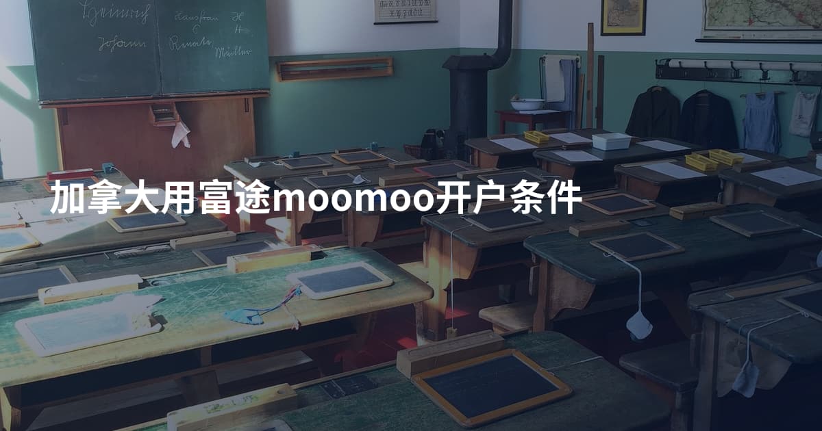 加拿大用富途moomoo开户条件