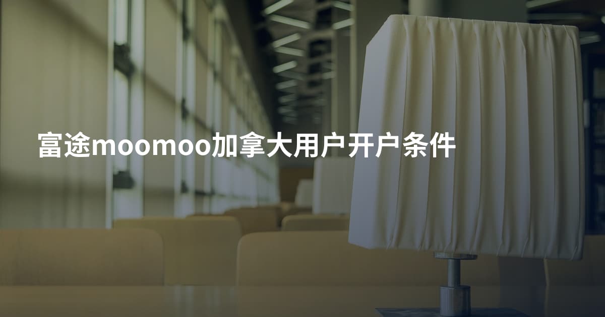 富途moomoo加拿大用户开户条件