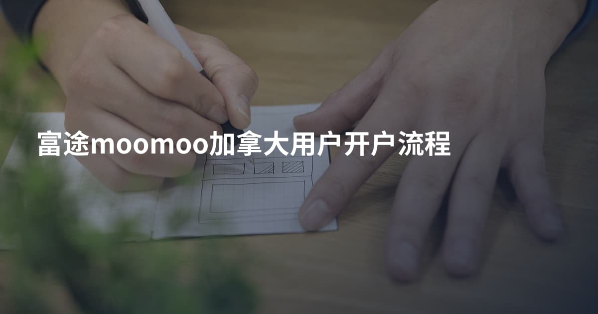 富途moomoo加拿大用户开户流程