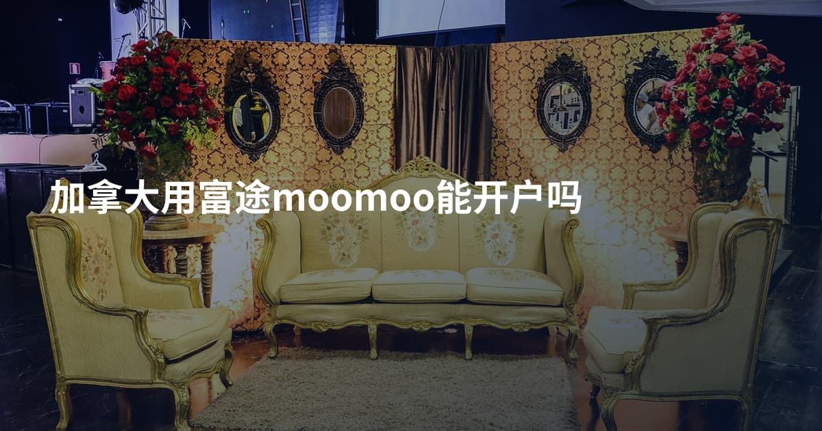 加拿大用富途moomoo能开户吗