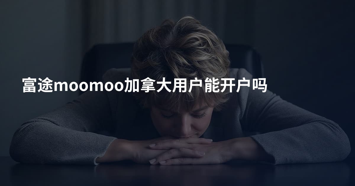 富途moomoo加拿大用户能开户吗