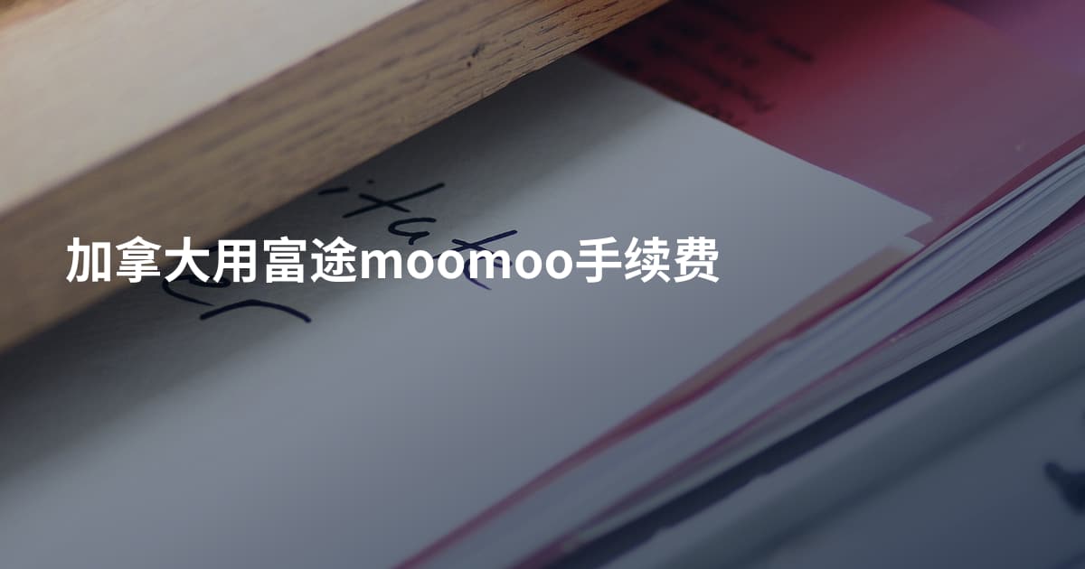 加拿大用富途moomoo手续费