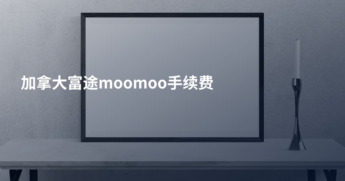加拿大富途moomoo手续费