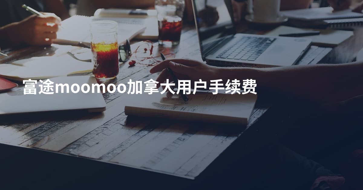 富途moomoo加拿大用户手续费