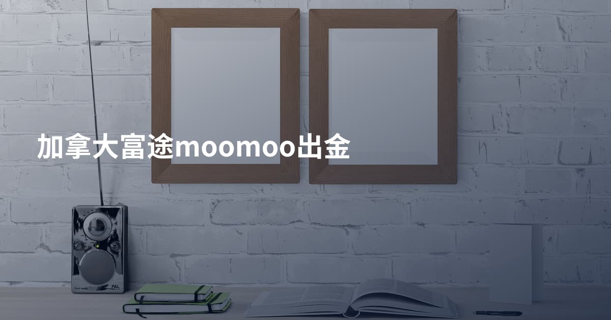 加拿大富途moomoo出金