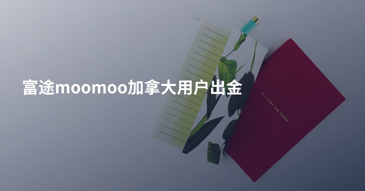 富途moomoo加拿大用户出金