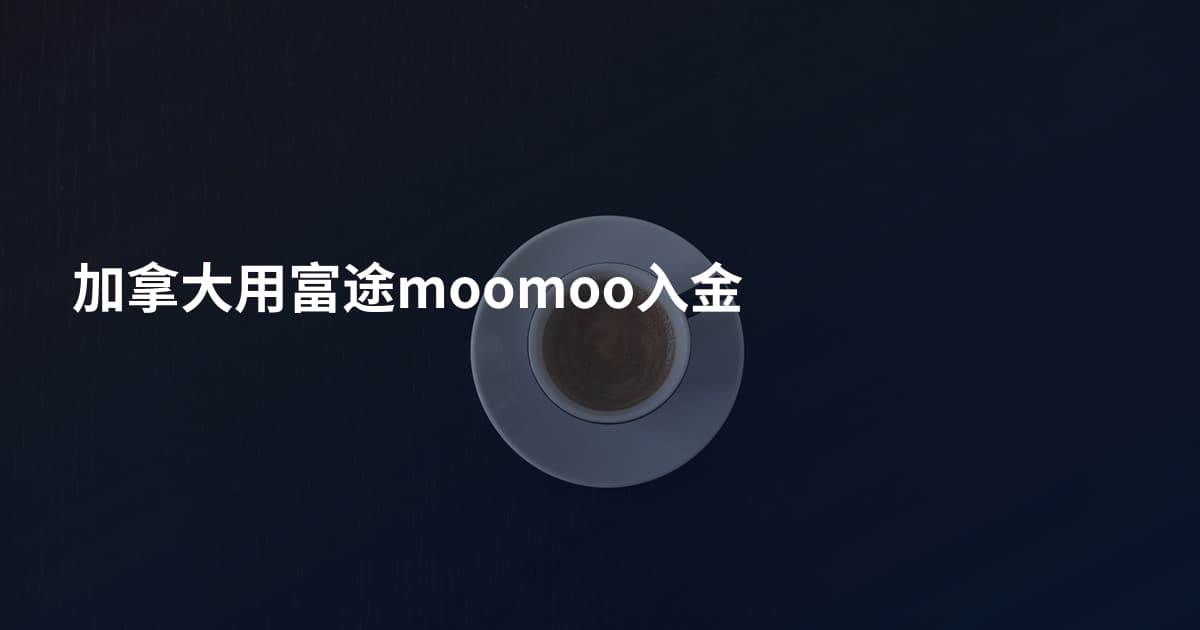 加拿大用富途moomoo入金