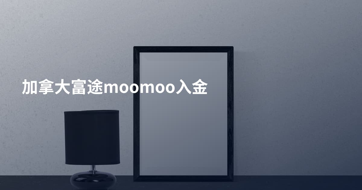 加拿大富途moomoo入金