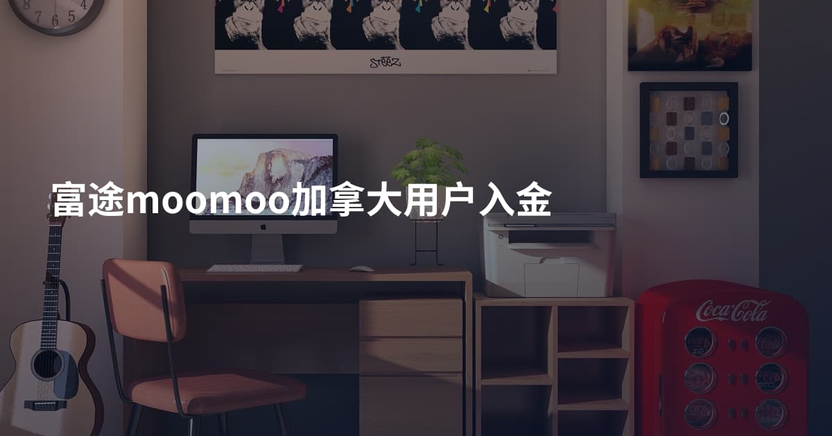 富途moomoo加拿大用户入金