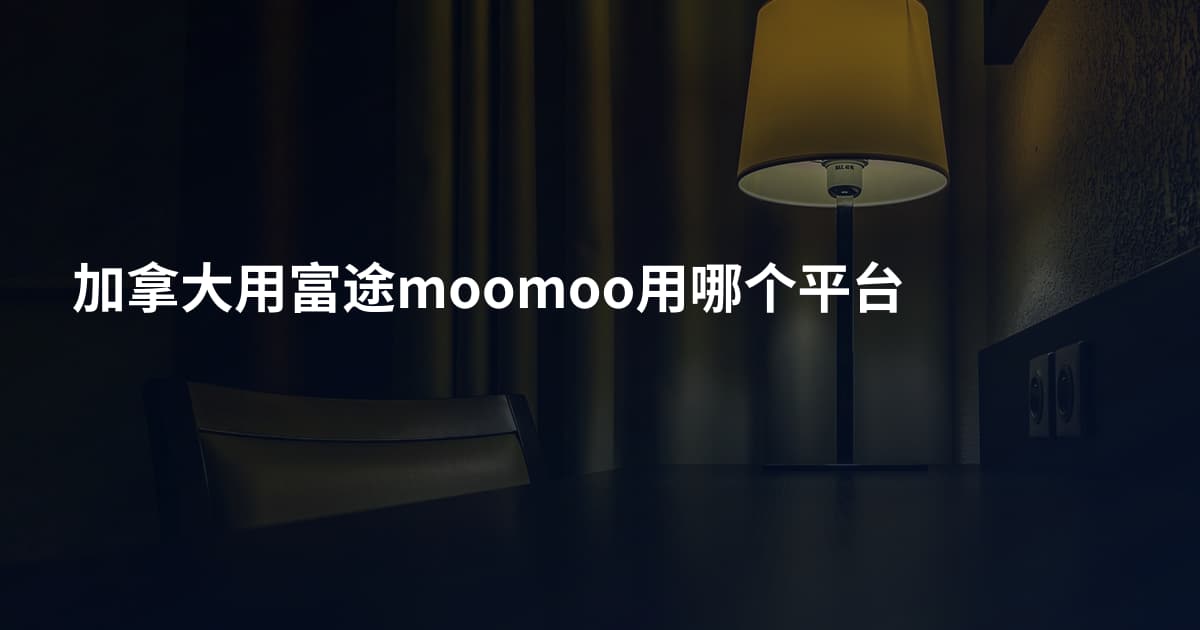 加拿大用富途moomoo用哪个平台